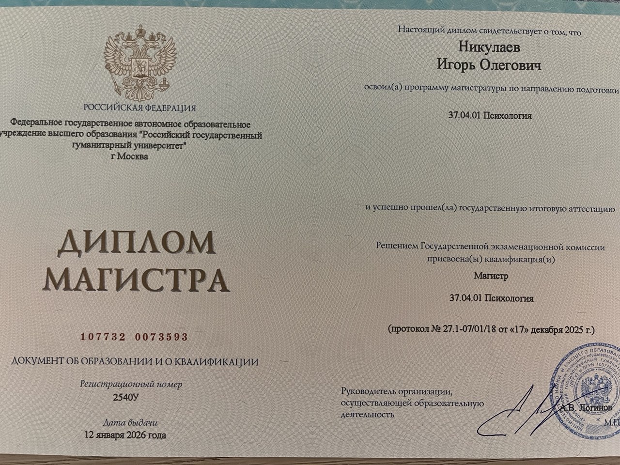 Диплом магистра психологии Игоря Никулаева